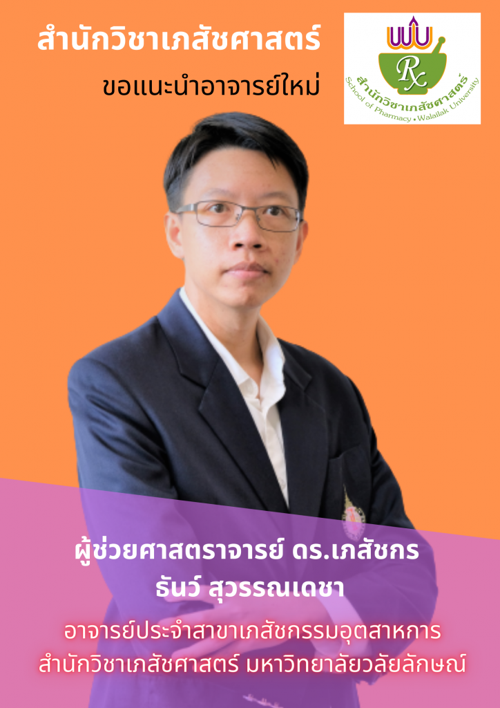 อาจารย์ใหม่ สำนักวิชาเภสัชศาสตร์ มหาวิทยาลัยวลัยลักษณ์