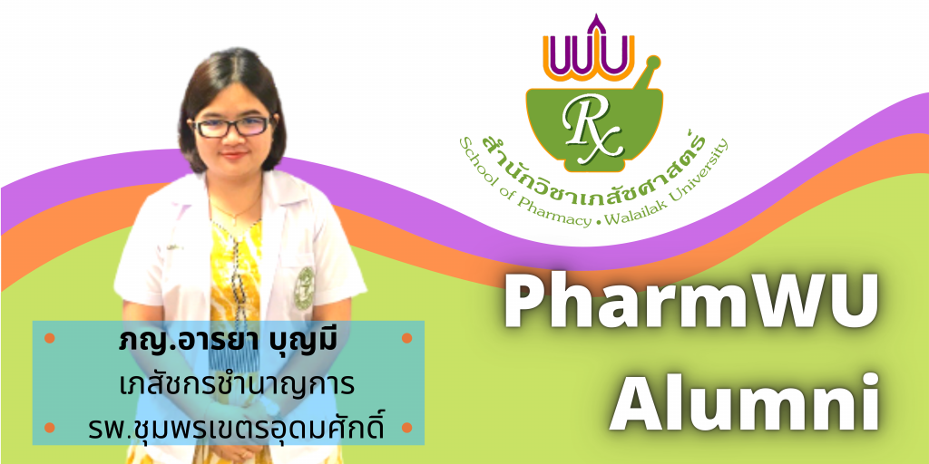 ศิษย์เก่า เภสัชศาสตร์ มวล. รุ่นที่ 2