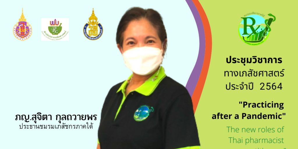 งานประชุมวิชาการเภสัชศาสตร์ ประจำปี 2564