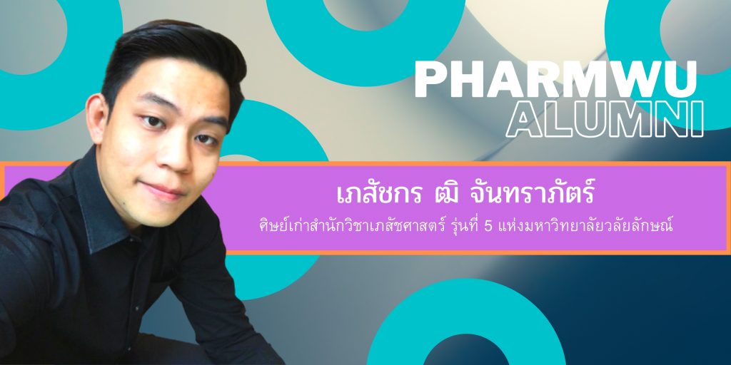 ศิษย์เก่าของสำนักวิชาเภสัชศาสตร์