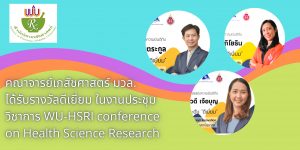 คณาจารย์เภสัชศาสตร์ มหาวิทยาลัยวลัยลักษณ์ได้รับรางวัลดีเยี่ยมในงานประชุมวิชาการ WUHSRI