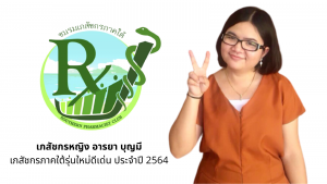 เภสัชกรภาคใต้รุุ่นใหม่ดีเด่น