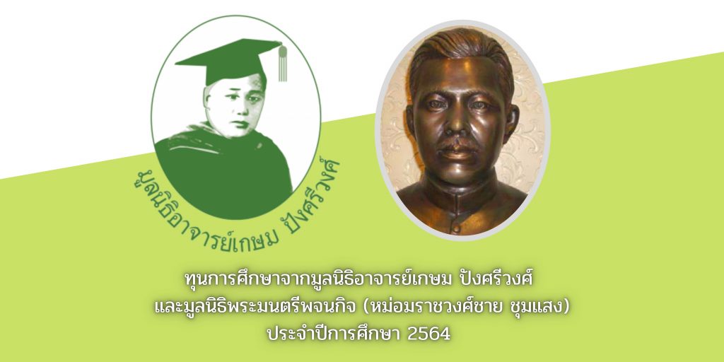 รับสมัครทุนสำนักวิชาเภสัชศาสตร์