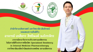 อาจารย์สำนักวิชาเภสัชศาสตร์ มวล. ได้รับประกาศนียบัตร