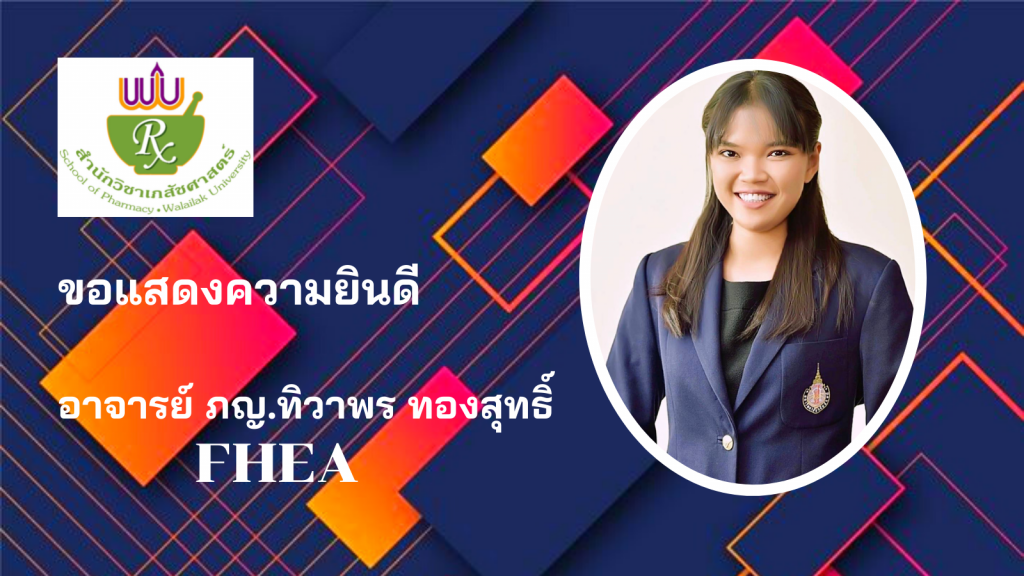 อาจารย์สำนักวิชาเภสัชศาสตร์ผ่านการอบรม UKPSF