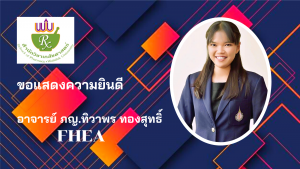 อาจารย์สำนักวิชาเภสัชศาสตร์ผ่านการอบรม UKPSF