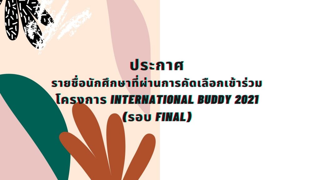 โครงการ International Buddy 2021(รอบ Final)