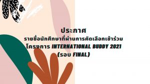 โครงการ International Buddy 2021(รอบ Final)