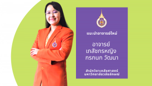 แนะนำอาจารย์ใหม่