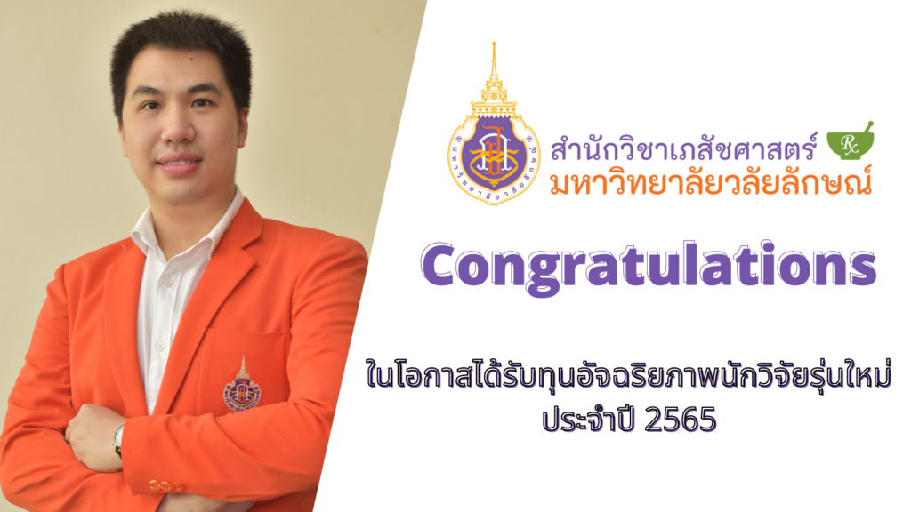 อาจารย์เภสัช มวล. ได้รับทุนอัจฉริยภาพนักวิจัยรุ่นใหม่ ประจำปี 2565