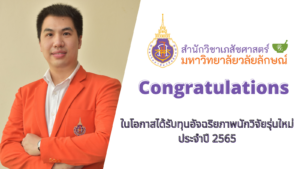 อาจารย์เภสัช มวล. ได้รับทุนอัจฉริยภาพนักวิจัยรุ่นใหม่ ประจำปี 2565