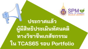 ประกาศแล้ว ผู้มีสิทธิประเมินทัศนคติ ทางวิชาชีพเภสัชกรรม ใน TCAS65 รอบ Portfolio