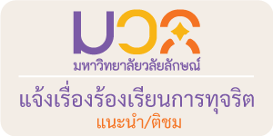 การแจ้งเรื่องร้องเรียนการทุจริต แนะนำ/ติชมการทำงาน