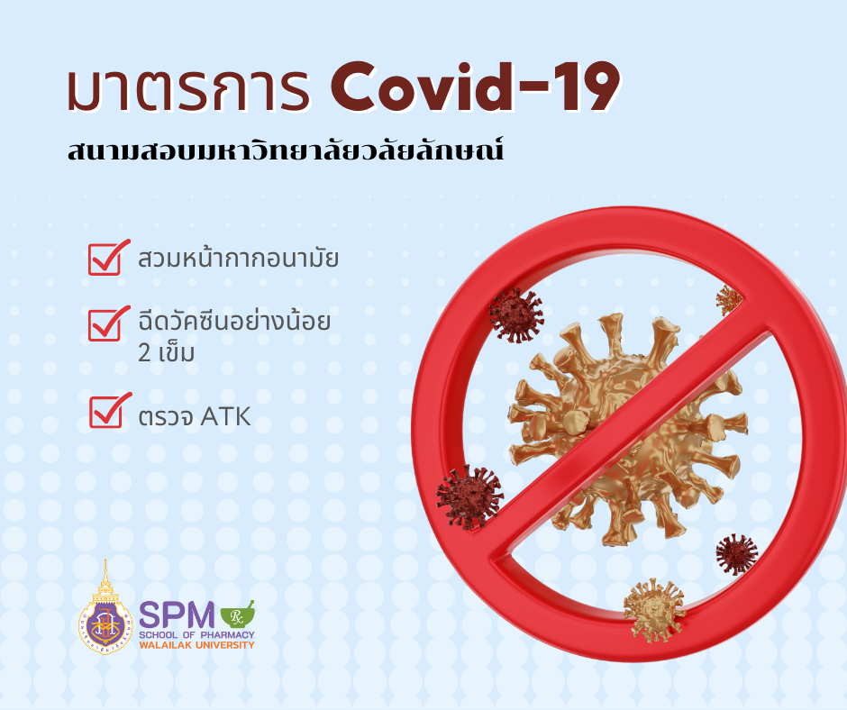 มาตรการป้องกัน COVID-19 สนามสอบ มวล.