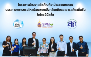 การสร้างความร่วมมือด้านการวิจัยกับบริษัท โนว่า เฮลธ์ จำกัด
