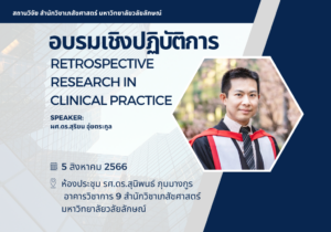 Retrospective research in clinical practice