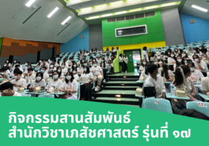 กิจกรรมสานสัมพันธ์สำนักวิชาเภสัชศาสตร์ รุ่นที่ 17