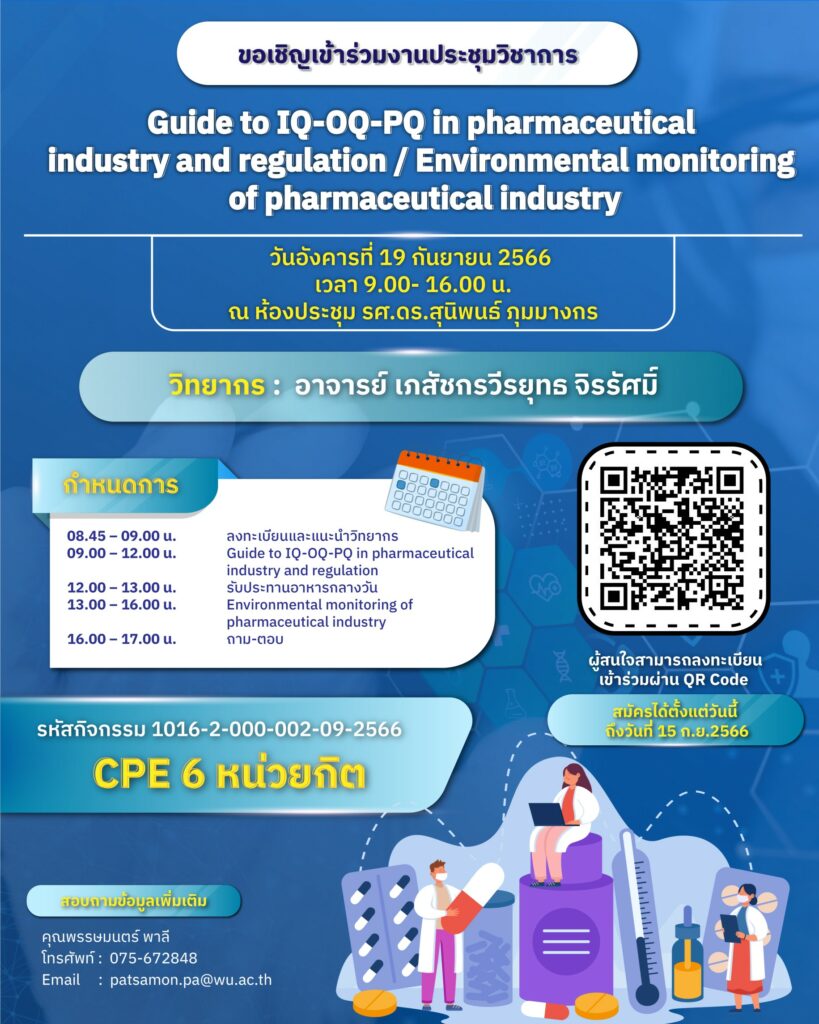 การบรรยาย หัวข้อ Guide to IQ-OQ-PQ in pharmaceutical industry and regulation /Environmental monitoring of pharmaceutical industry