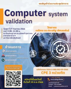 อบรม Computer system validation