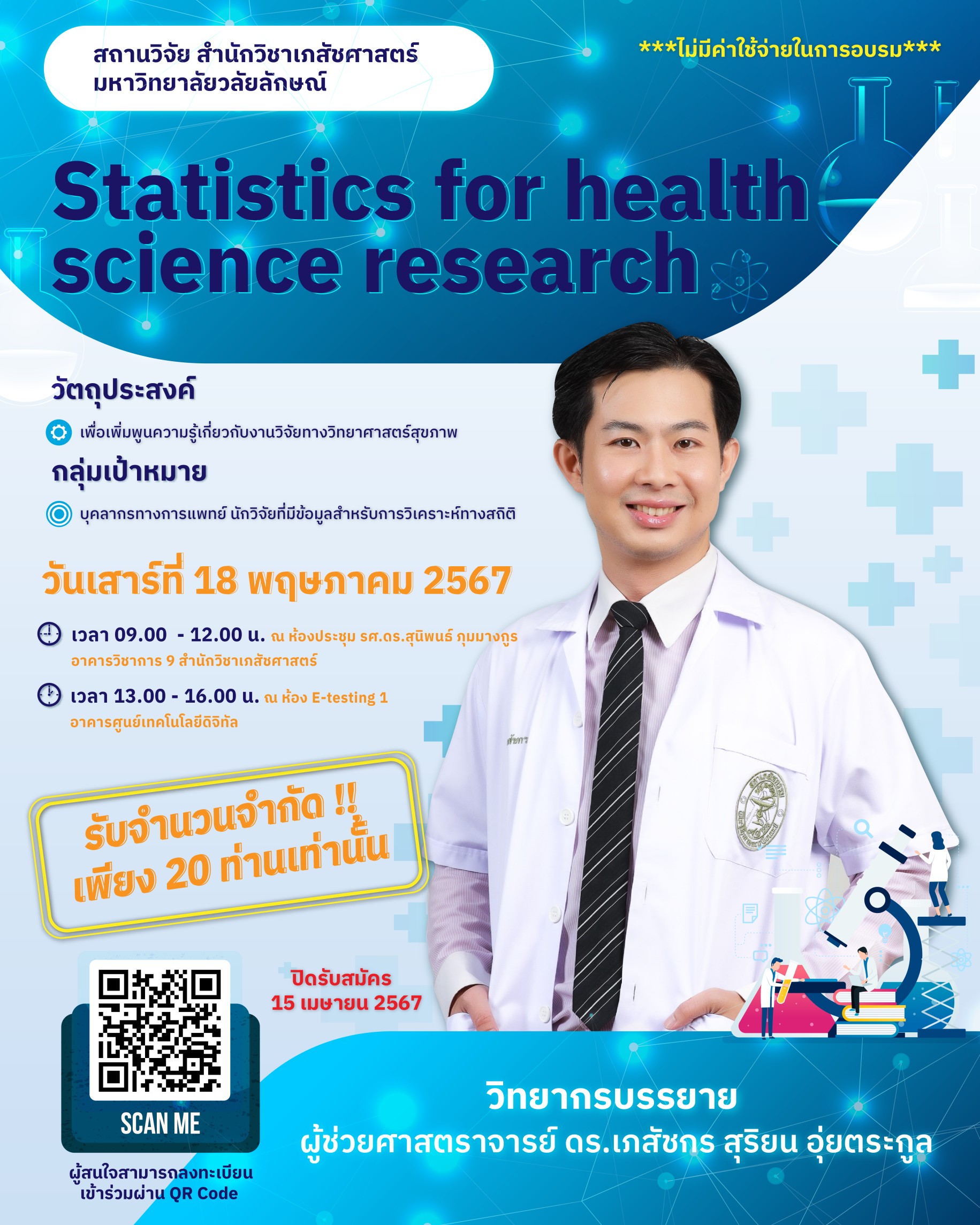 จัดอบรม ในหัวข้อ Statistics for health science