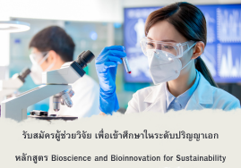 รับสมัครผู้ช่วยวิจัย เพื่อเข้าศึกษาในระดับปริญญาเอก ภายใต้โครงการ "รัชวิทย์"