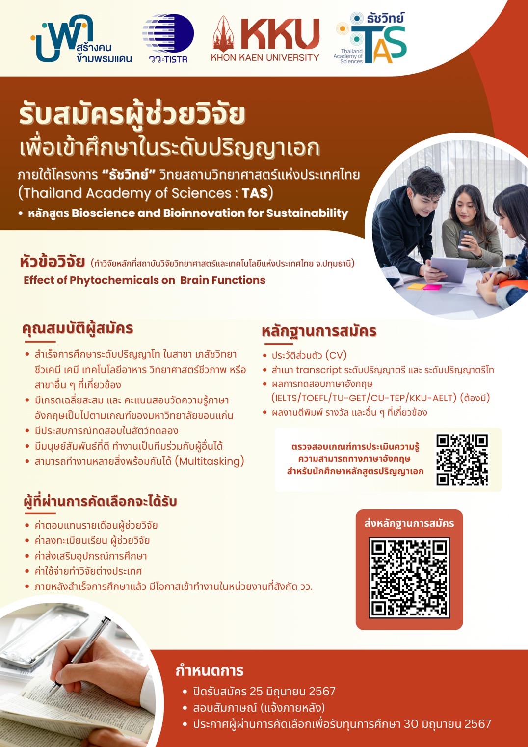 รับสมัครผู้ช่วยวิจัย บพค