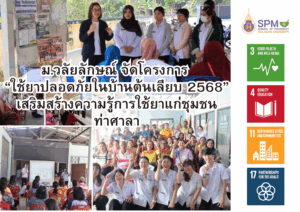 ม.วลัยลักษณ์ จัดโครงการ “ใช้ยาปลอดภัยในบ้านต้นเลียบ 2568” เสริมสร้างความรู้การใช้ยาแก่ชุมชนท่าศาลา