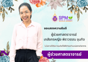 สำนักวิชาเภสัชศาสตร์ ขอแสดงความยินดีกับ “ผู้ช่วยศาสตราจารย์” คนล่าสุดของสำนักวิชาเภสัชศาสตร์ “ผศ.ภญ.พิราวรรณ ขุนกิจ”