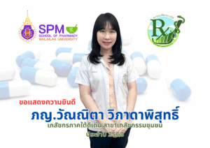 ศิษย์เก่าสำนักวิชาเภสัชศาสตร์ รุ่นที่ 1 ได้รับการคัดเลือก เพื่อเชิดชูเกียรติเป็น เภสัชกรภาคใต้ดีเด่น สาขาเภสัชกรรมชุมชน ประจำปี 2568 จากชมรมเภสัชกรภาคใต้