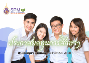 สำนักวิชาเภสัชศาสตร์ มหาวิทยาลัยวลัยลักษณ์ ประกาศผลการคัดเลือกนักศึกษาเภสัชศาสตร์เพื่อให้ได้รับทุนการศึกษา ประเภททุนฯ ภายนอก ประจำปีการศึกษา 2568