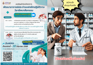 ประชาสัมพันธ์รับสมัครเข้าร่วมโครงการพัฒนาอาจารย์ประจำแหล่งฝึกปฏิบัติงานวิชาชีพเภสัชกรรม ประจำปี 2568 และประกาศรายชื่อผู้สมัครเข้าร่วมโครงการ