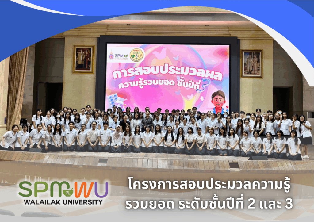 สำนักวิชาเภสัชศาสตร์ มวล. จัดสอบประมวลความรู้รวบยอด ปี 2568 เสริมศักยภาพนักศึกษา แก่ นศภ. ชั้นปีที่ 2 และ 3