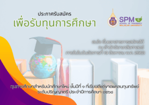 ประกาศรับสมัคร นศภ. ชั้นปีที่ 1 ประจำปีการศึกษา 2568 เพื่อรับทุนการศึกษาเรียนดี แต่ขาดแคลนทุนทรัพย์