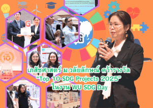 เภสัชศาสตร์ ม.วลัยลักษณ์ คว้ารางวัล “Top 10 SDG Projects 2025” ในงาน WU SDG Day