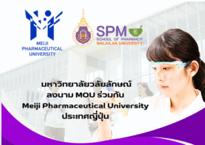 มหาวิทยาลัยวลัยลักษณ์ลงนาม MOU ร่วมกับ Meiji Pharmaceutical University ประเทศญี่ปุ่น เสริมสร้างความร่วมมือด้านเภสัชศาสตร์