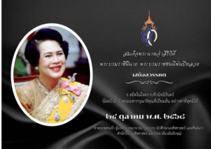 สมเด็จพระนางเจ้าสิริกิติ์ พระบรมราชินีนาถ พระบรมราชชนนีพันปีหลวง เสด็จสวรรคต