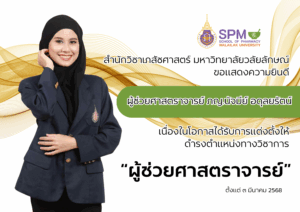 มหาวิทยาลัยวลัยลักษณ์ แต่งตั้ง อาจารย์ ภญ.นัจมีย์ อดุลยรัตน์ ดำรงตำแหน่งผู้ช่วยศาสตราจารย์ สาขาเภสัชศาสตร์สังคมและการบริหาร