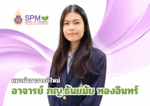 สำนักวิชาเภสัชศาสตร์ มวล. ต้อนรับอาจารย์ใหม่ “อาจารย์ เภสัชกรหญิง ธันยมัย ทองอินทร์” เสริมศักยภาพด้านพรีคลินิกและเภสัชอุตสาหการ