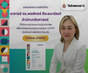 สำนักวิชาเภสัชศาสตร์ มหาวิทยาลัยวลัยลักษณ์ ขอแสดงความยินดีกับ อาจารย์ ดร.ภญ.พรพักตร์ ศิระธนารัณฑ์ ที่ได้รับการรับรองระดับ Fellow (FHEA)