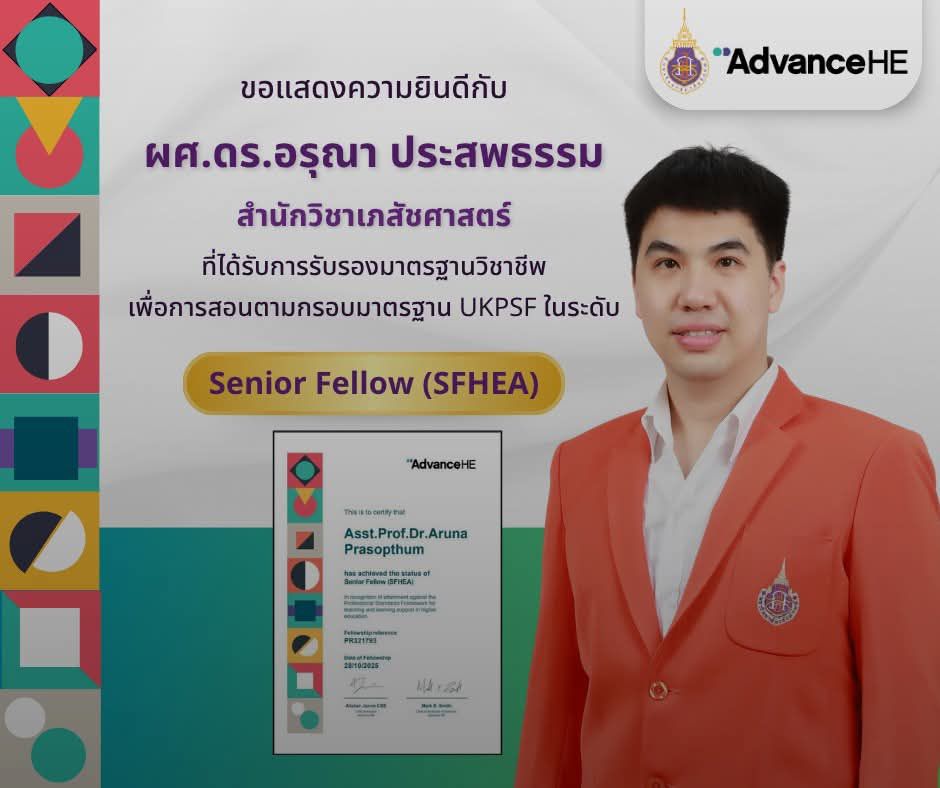 สำนักวิชาเภสัชศาสตร์ มหาวิทยาลัยวลัยลักษณ์ ขอแสดงความยินดีกับ ผศ.ดร.อรุณา ประสพธรรม ที่ได้รับการรับรองระดับ Senior Fellow (SFHEA)