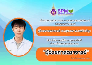 สำนักวิชาเภสัชศาสตร์ มหาวิทยาลัยวลัยลักษณ์ แสดงความยินดีกับ อาจารย์ เภสัชกร สุรเนตร พนาพิทักษ์กุล ในโอกาสได้รับการแต่งตั้งให้ดำรงตำแหน่ง “ผู้ช่วยศาสตราจารย์”