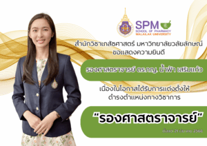 สำนักวิชาเภสัชศาสตร์ มหาวิทยาลัยวลัยลักษณ์ ขอแสดงความยินดี รศ.ดร.น้ำฟ้า เสริมแก้ว ได้รับการแต่งตั้งให้ดำรงตำแหน่ง รองศาสตราจารย์