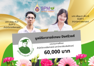 สำนักวิชาเภสัชศาสตร์ ม.วลัยลักษณ์ แสดงความยินดีแก่สองนักศึกษาเภสัชศาสตร์ที่ได้รับทุนการศึกษาจากมูลนิธิอาจารย์เกษม ปังศรีวงศ์ ประจำปี 2568