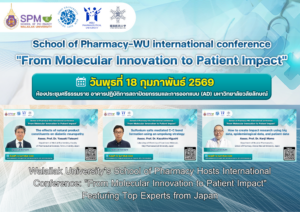 สำนักวิชาเภสัชศาสตร์ ม.วลัยลักษณ์ ผนึกกำลัง 3 มหาวิทยาลัยชั้นนำจากญี่ปุ่น จัดประชุมวิชาการนานาชาติ “From Molecular Innovation to Patient Impact”
