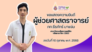 มวล. ขอแสดงความยินดีกับ ผศ.ภก.ธีรภัทร์ มาแจ่ม ในโอกาสได้รับแต่งตั้งให้ดำรงตำแหน่ง “ผู้ช่วยศาสตราจารย์” สาขาวิชาเภสัชกรรมคลินิก