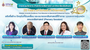 สำนักวิชาเภสัชศาสตร์ มหาวิทยาลัยวลัยลักษณ์ เตรียมจัดประชุมวิชาการครั้งใหญ่ ฉลองวาระครบรอบ 20 ปี “20 Years of School of Pharmacy, Walailak University Excellence”