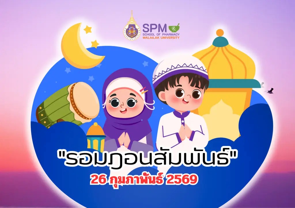 ฝ่ายกิจการนักศึกษา เภสัช มวล.จัดโครงการ “รอมฎอนสัมพันธ์” มุ่งสร้างวัฒนธรรมแห่งการเรียนรู้และการอยู่ร่วมกันท่ามกลางความหลากหลาย