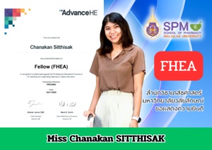สำนักวิชาเภสัชศาสตร์ มหาวิทยาลัยวลัยลักษณ์ ขอแสดงความยินดีกับบุคลากรในโอกาสได้รับวิทยฐานะระดับสากล Fellow (FHEA) จากสถาบัน Advance HE ประเทศสหราชอาณาจักร