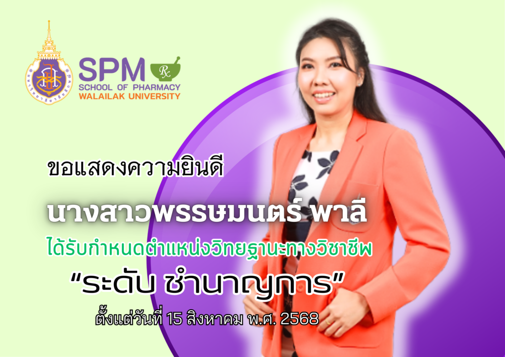 ม.วลัยลักษณ์ ประกาศแต่งตั้ง “นางสาว พรรษมนตร์ พาลี” ขึ้นดำรงตำแหน่งนักวิชาการ ระดับชำนาญการ