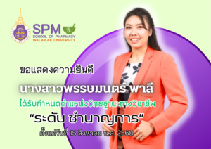 ม.วลัยลักษณ์ ประกาศแต่งตั้ง “นางสาว พรรษมนตร์ พาลี” ขึ้นดำรงตำแหน่งนักวิชาการ ระดับชำนาญการ